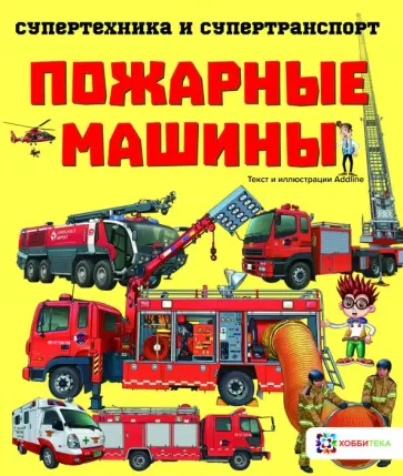 Addline - Пожарные машины Addline - Пожарные машины обложка книги
