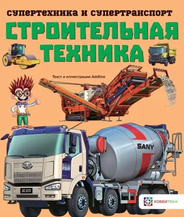 Addline - Строительная техника Addline - Строительная техника обложка книги
