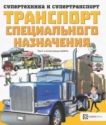 Addline - Транспорт специального назначения Addline - Транспорт специального назначения обложка книги