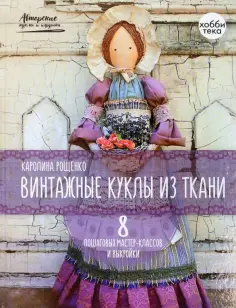 Каролина Рощенко - Винтажные куклы из ткани обложка книги