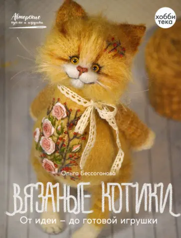 Ольга Бессогонова - Вязаные котики. От идеи - до готовой игрушки Ольга Бессогонова - Вязаные котики. От идеи - до готовой игрушки обложка книги