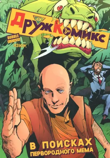 Котков, Габрелянов - Дружкомикс. В поисках первородного мема обложка книги