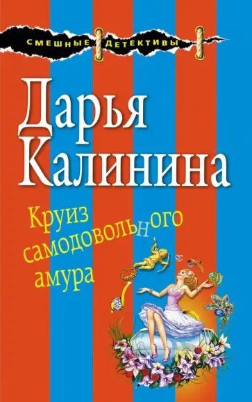 Дарья Калинина - Круиз самодовольного амура обложка книги