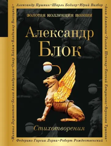 Александр Блок - Стихотворения обложка книги