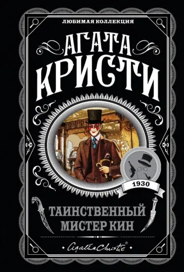 Агата Кристи - Таинственный мистер Кин Агата Кристи - Таинственный мистер Кин обложка книги