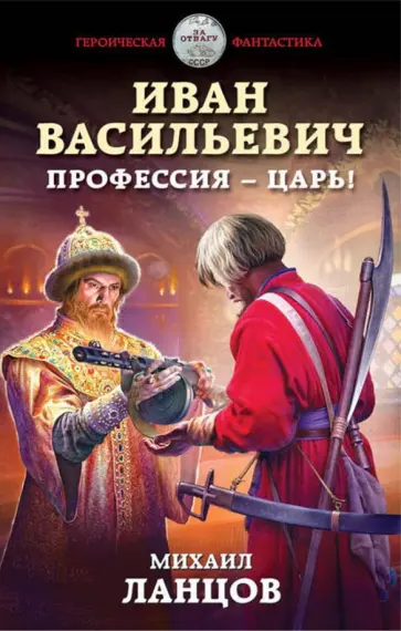 Михаил Ланцов - Иван Васильевич. Профессия - царь! Михаил Ланцов - Иван Васильевич. Профессия - царь! обложка книги
