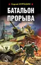 Война. Штрафбат. Они сражались за Родину