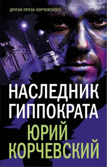 Юрий Корчевский - Наследник Гиппократа обложка книги