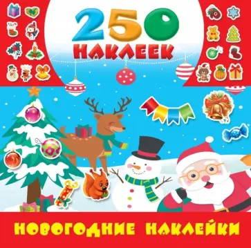 Новогодние наклейки обложка книги