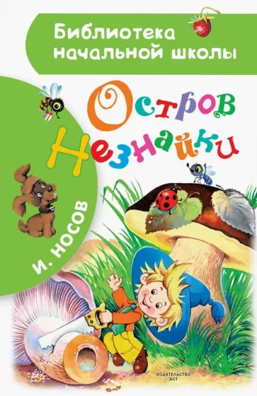Игорь Носов - Остров Незнайки обложка книги
