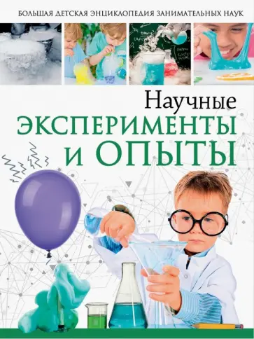 Вайткене, Аниашвили - Научные эксперименты и опыты Вайткене, Аниашвили - Научные эксперименты и опыты обложка книги