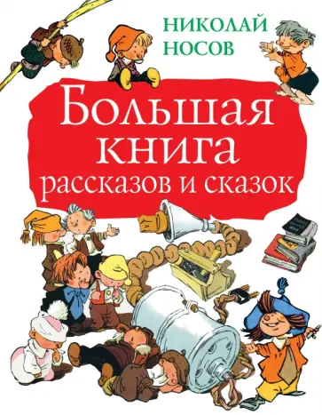 Николай Носов - Большая книга рассказов обложка книги