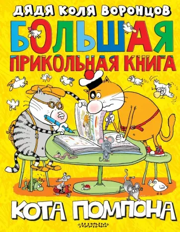 Николай Воронцов - Большая прикольная книга кота Помпона Николай Воронцов - Большая прикольная книга кота Помпона обложка книги
