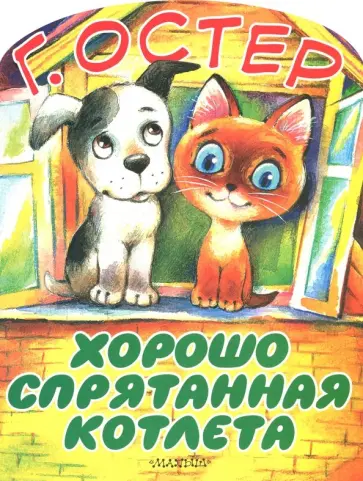 Григорий Остер - Хорошо спрятанная котлета Григорий Остер - Хорошо спрятанная котлета обложка книги