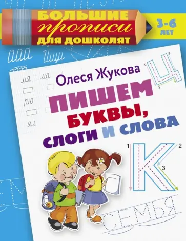 Олеся Жукова - Пишем буквы, слоги и слова Олеся Жукова - Пишем буквы, слоги и слова обложка книги