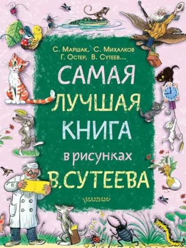 Михалков, Маршак - Самая лучшая книга в рисунках В. Сутеева Михалков, Маршак - Самая лучшая книга в рисунках В. Сутеева обложка книги