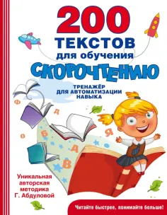 200 текстов для обучения скорочтению обложка книги