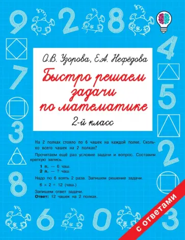 Узорова, Нефедова - Математика. 2 класс. Быстро решаем задачи обложка книги