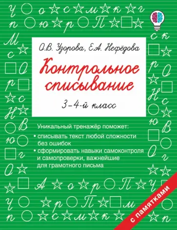 Узорова, Нефедова - Контрольное списывание. 3-4 классы обложка книги
