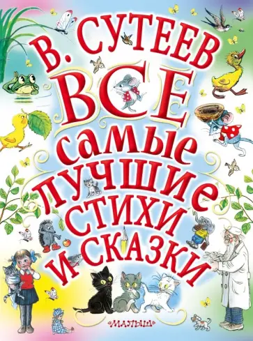 Михалков, Чуковский - Все самые лучшие стихи и сказки Михалков, Чуковский - Все самые лучшие стихи и сказки обложка книги
