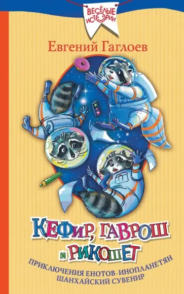 Евгений Гаглоев - Кефир, Гаврош и Рикошет. Приключения енотов-инопланетян. Шанхайский сувенир Евгений Гаглоев - Кефир, Гаврош и Рикошет. Приключения енотов-инопланетян. Шанхайский сувенир обложка книги