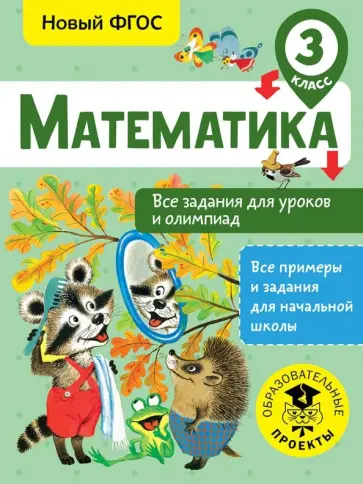 Татьяна Конобеева - Математика. 3 класс. Все задания для уроков и олимпиад. ФГОС обложка книги