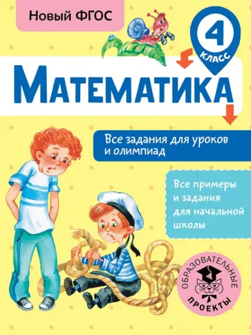 Татьяна Конобеева - Математика. 4 класс. Все задания для уроков и олимпиад. ФГОС обложка книги
