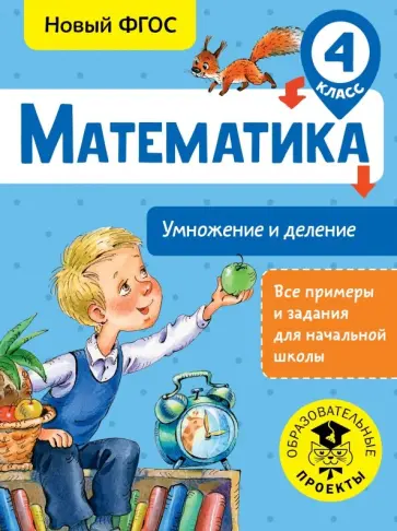 Татьяна Позднева - Математика. 4 класс. Умножение и деление. ФГОС обложка книги