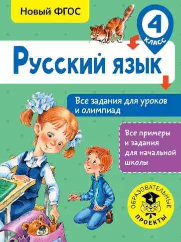 Ольга Журавлева - Русский язык. 4 класс. Все задания для уроков и олимпиад обложка книги