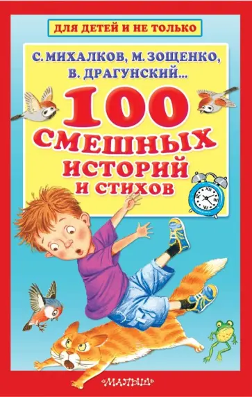 Михалков, Зощенко - 100 смешных историй и стихов Михалков, Зощенко - 100 смешных историй и стихов обложка книги