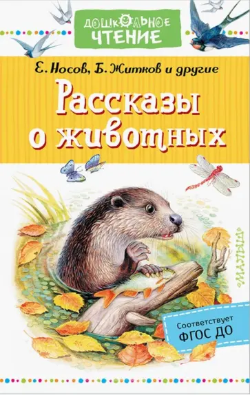 Носов, Казаков - Рассказы о животных Носов, Казаков - Рассказы о животных обложка книги