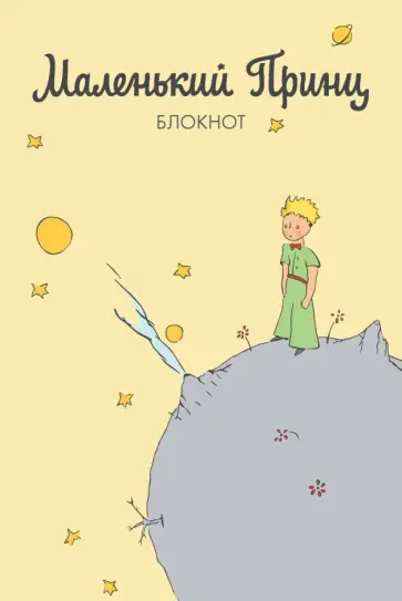 Блокнот "Маленький принц" (144 страницы, А5, в точку) Блокнот "Маленький принц" (144 страницы, А5, в точку) обложка книги