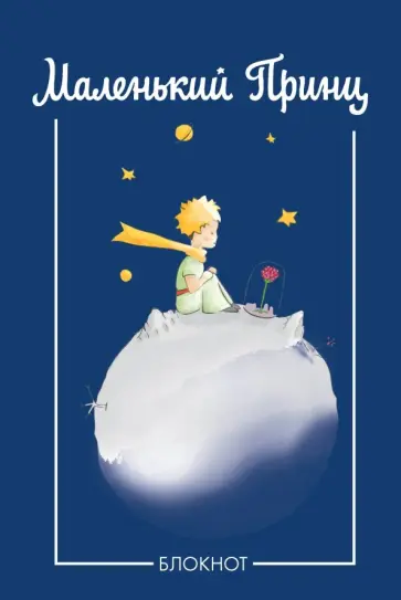 Блокнот "Маленький принц", А5, в точку Блокнот "Маленький принц", А5, в точку обложка книги