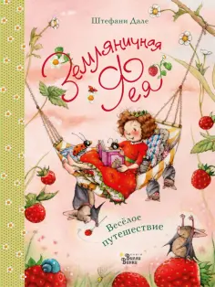 Штефани Дале - Земляничная фея. Весёлое путешествие Штефани Дале - Земляничная фея. Весёлое путешествие обложка книги