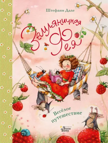 Штефани Дале - Земляничная фея. Весёлое путешествие обложка книги