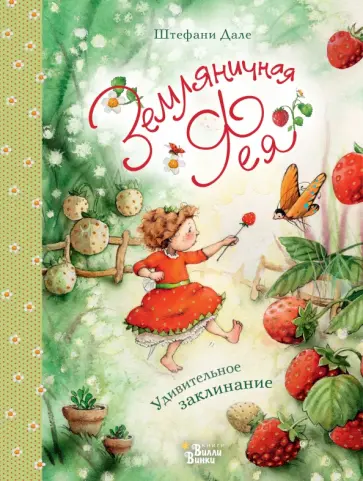 Штефани Дале - Земляничная фея. Удивительное заклинание обложка книги