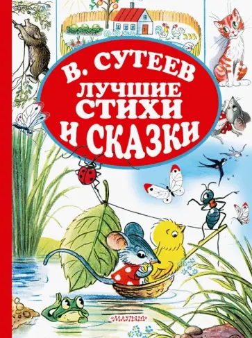 Михалков, Чуковский - Лучшие стихи и сказки обложка книги
