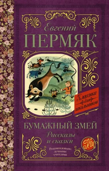Евгений Пермяк - Бумажный змей. Рассказы и сказки Евгений Пермяк - Бумажный змей. Рассказы и сказки обложка книги