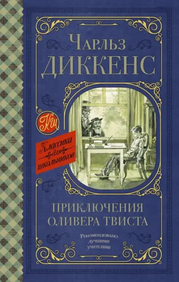 Чарльз Диккенс - Приключения Оливера Твиста обложка книги