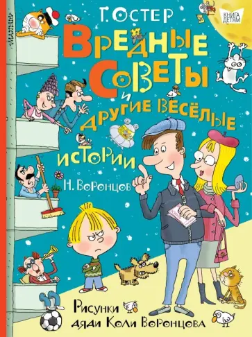 Остер, Воронцов - Вредные советы и другие весёлые истории. Рисунки дяди Коли Воронцова обложка книги