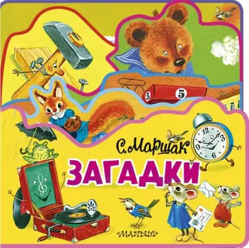 Самуил Маршак - Загадки обложка книги