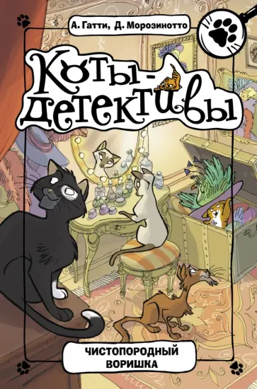 Гатти, Морозинотто - Чистопородный воришка обложка книги