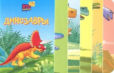 Динозавры Динозавры обложка книги