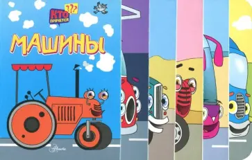 Машины Машины обложка книги