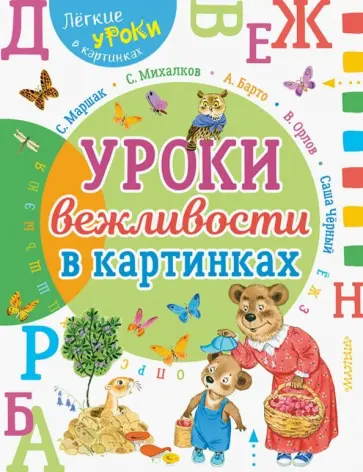 Михалков, Барто - Урок вежливости в картинках Михалков, Барто - Урок вежливости в картинках обложка книги