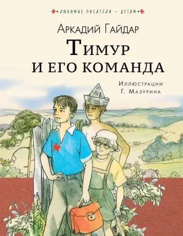 Аркадий Гайдар - Тимур и его команда обложка книги