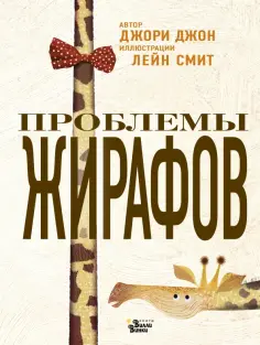 Джон Джори - Проблемы жирафов обложка книги