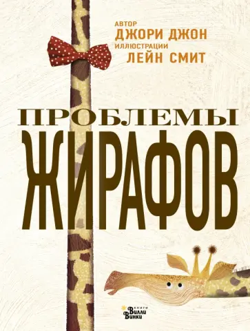 Джон Джори - Проблемы жирафов Джон Джори - Проблемы жирафов обложка книги