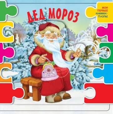 Лагздынь, Найденова - Дед Мороз Лагздынь, Найденова - Дед Мороз обложка книги