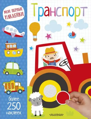 Мои первые наклейки. Транспорт обложка книги
